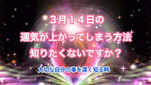 ３月１４日のシンクロの起こし方と運気が上がってしまう方法☆彡