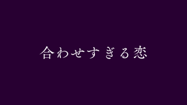 恋愛で我慢ばかりしてしまうあなたへ