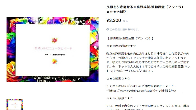 良縁を引き寄せる☆良縁成就-波動言霊（マントラ）★☆★送料込