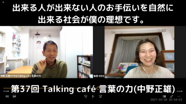第37回 Talking café 言葉の力(ゲスト：中野正雄)