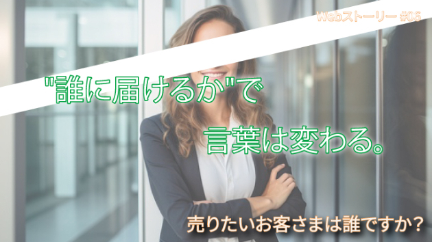 売りたいお客さまは誰ですか？