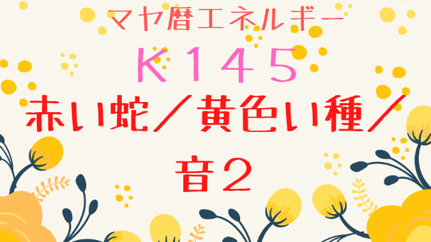 Ｋ１４５　マヤ暦エネルギー