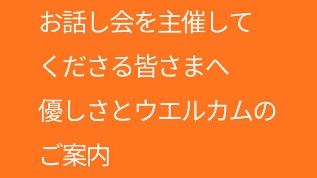 🌿 お話し会を主催してくださる皆さまへ― 優しさとウエルカムのご案内 ―