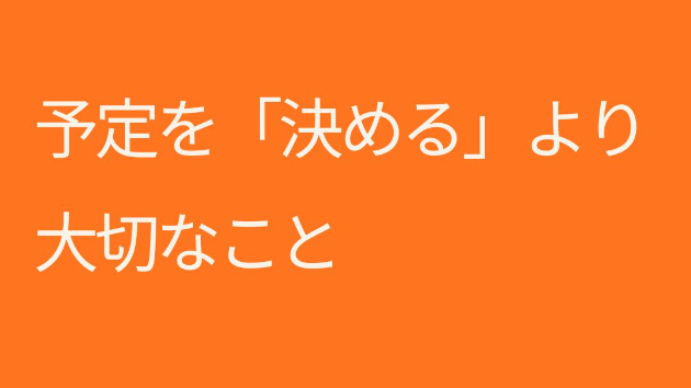 予定を「決める」より大切なこと