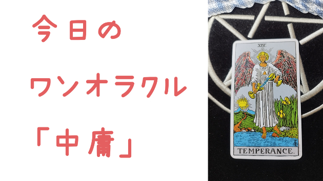 今日のワンオラクル