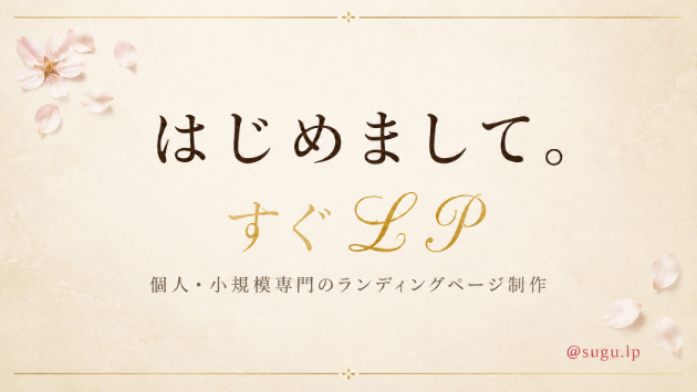 【個人・小規模向け】¥20,000のLP制作『すぐLP』とは？初回ご挨拶