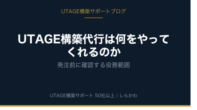 UTAGE構築代行は何をやってくれるのか｜発注前に確認する役務範囲