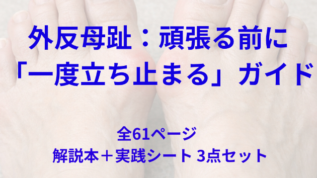 外反母趾｜頑張る前に一度立ち止まる判断軸