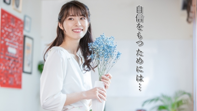 ●自信がもてないあなたへ