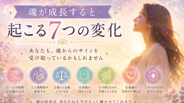 魂が成長すると起こる7つの変化