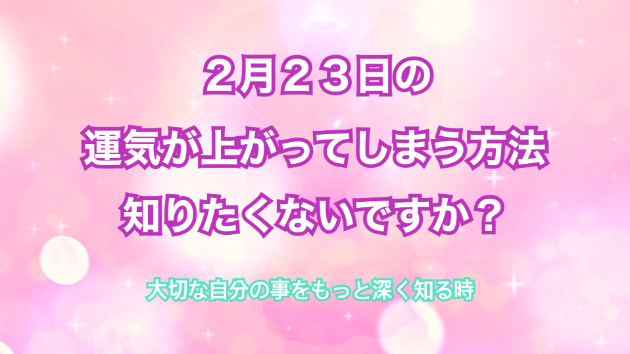 ２月２３日のシンクロの起こし方と運気が上がってしまう方法☆彡