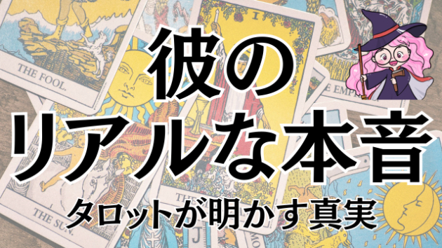 「連絡は来るのに素っ気ない…」タロットが明かす彼のリアルな本音と、恋の停滞期を抜けるコツ