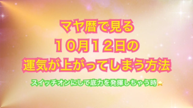 １０月１２日の運気が上がってしまう方法🌈