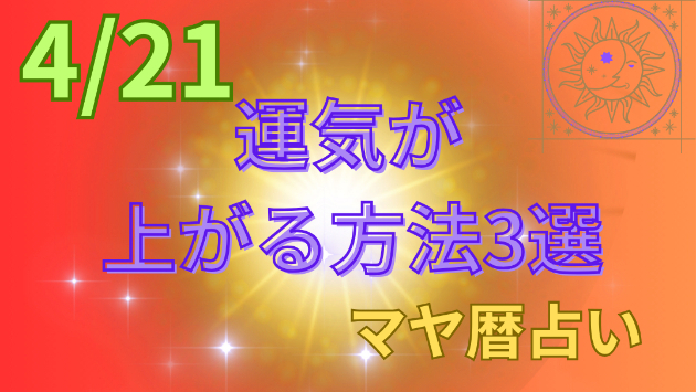 今日の占い🔮4/21の運気が上がる方法３選🦄