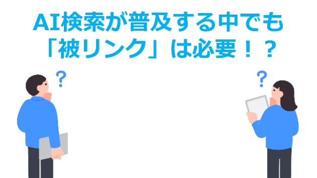 AI検索が普及する中でも「被リンク」は必要！？