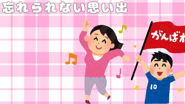 忘れられない思い出