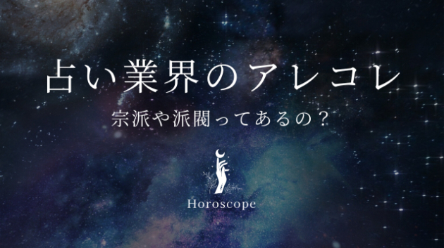 占い業界の派閥的な何かってあるの？