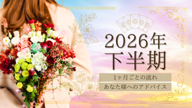2026年【下半期】の運勢｜一ヶ月ごとの流れと、あなた様がやるといいこと｜望んだ変化を掴み、大きな転機を迎えることになりそうです