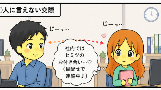 職場内恋愛。部署異動や転職で終わってしまう？