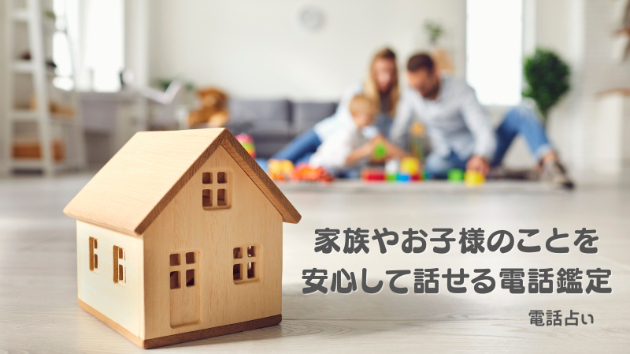 【電話占い】家族やお子様のことを安心して話せる電話鑑定