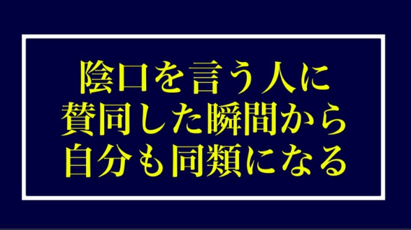 つぶやき心理学 陰口を言う人に賛同した瞬間から自分も同類になる りゅう 心理カウンセラー Coconalaブログ