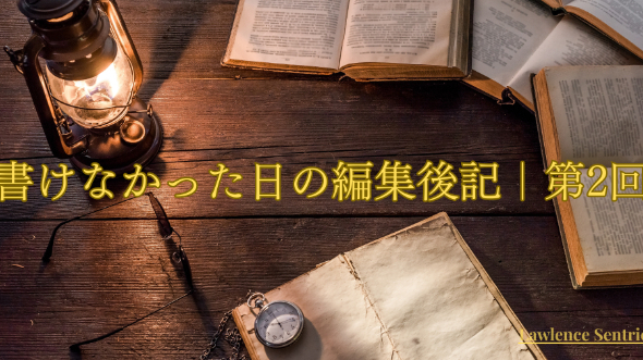 「書けなかった日」編集後記｜第2回