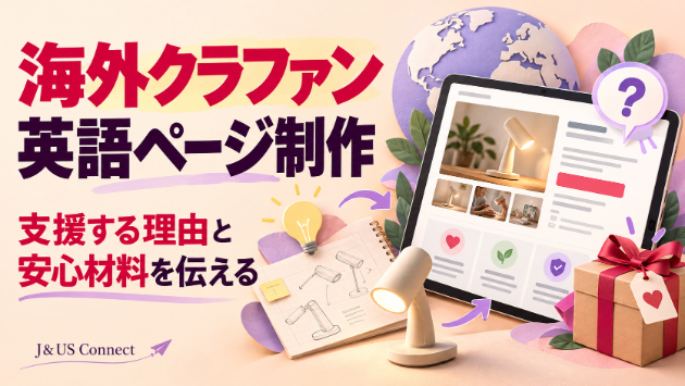 海外クラファン｜商品の魅力と一緒に「支援前の不安」も解消する英語ページへ