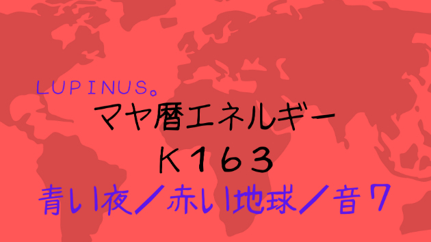 K１６３　マヤ暦エネルギー