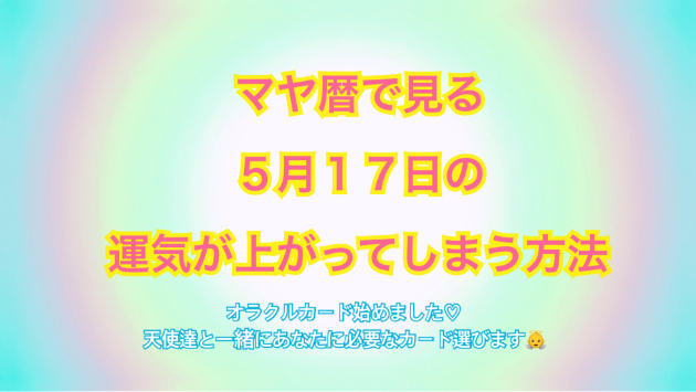 ５月１７日のシンクロの起こし方と運気が上がってしまう方法☆彡