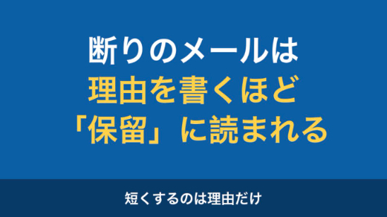 断りのメールで角が立つのは、理由を説明しすぎているからです
