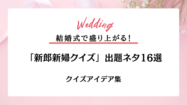 結婚式で盛り上がる！🎊「新郎新婦クイズ」出題ネタ16選