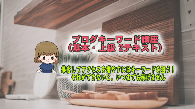 キーワードに特化したテキスト講座（基本編・上級編）
