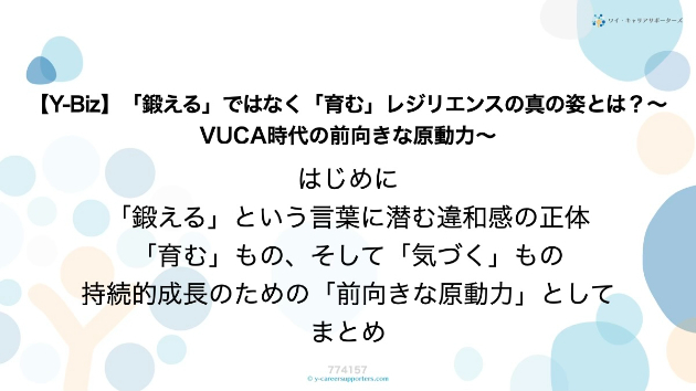【Y-Biz】「鍛える」ではなく「育む」。レジリエンスの真の姿とは？〜VUCA時代の前向きな原動力〜