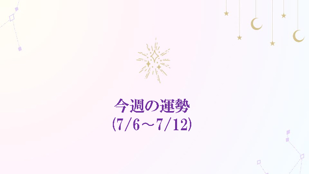 7/6(月)~7/12(日)の今週の運勢🔮
