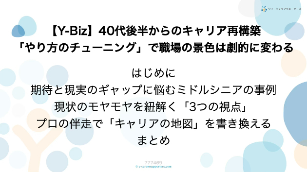【Y-Biz】40代後半からのキャリア再構築：「やり方のチューニング」で職場の景色は劇的に変わる