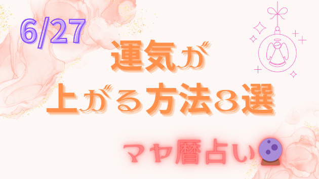 今日の占い🔮6/27の運気が上がる方法３選🦄
