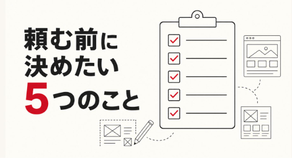 ホームページを頼む前に決めたい5つのこと