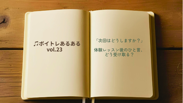 「次回はどうしますか？」体験レッスン後のひと言、どう受け取る？