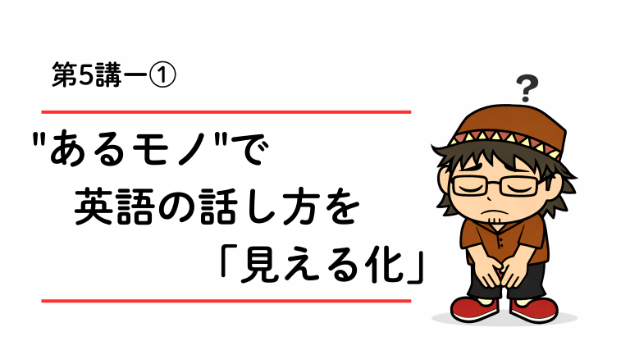 抑揚をつけるってどういうこと？｜"あるモノ"で英語の話し方を見える化！