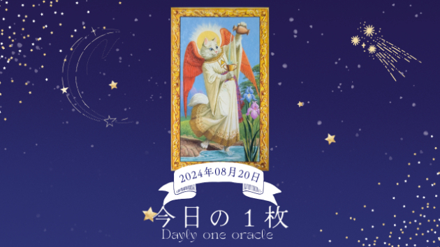 【今日のワンオラクル】2024.08.20