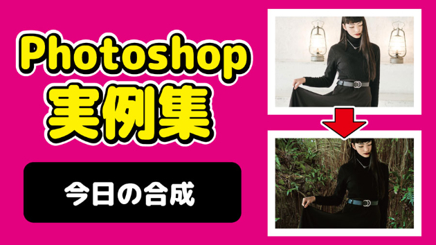 Photoshop 今日の合成 2024/10/13