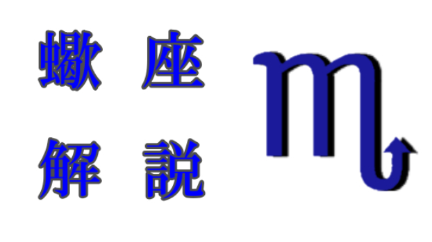 蠍座について