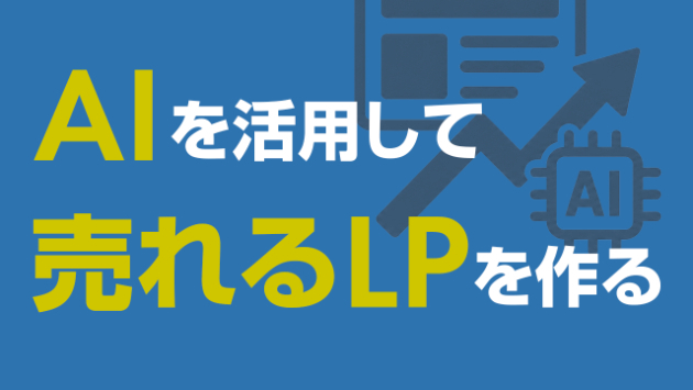 AIを活用して売れるLPを作る