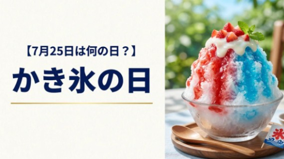 【7月25日は何の日？】～かき氷の日～