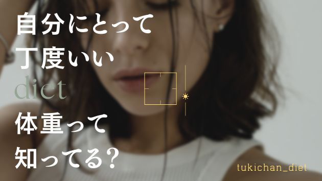 自分にとって丁度いい体重とは？
