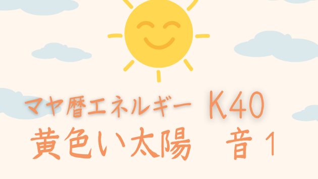K４０　マヤ暦エネルギー
