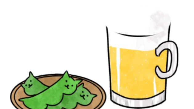 えにゃまめとおビール