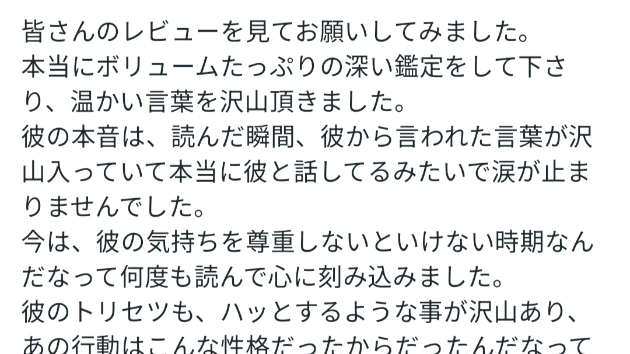 恋愛占いのお喜びの声