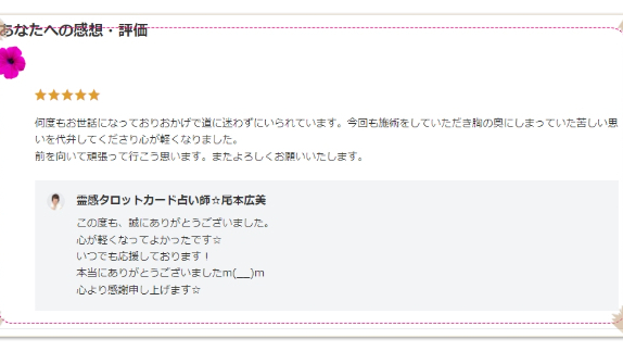 ●【お客様の声】胸の奥にしまっていた苦しい思いを代弁してくださり心が軽くなりました