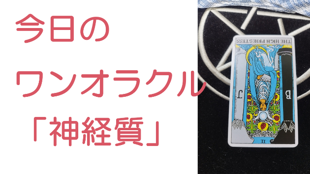 今日のワンオラクル